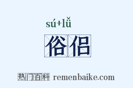 俗侣是什么意思的图片